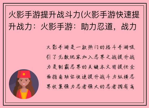 火影手游提升战斗力(火影手游快速提升战力：火影手游：助力忍道，战力飙升，纵横忍界)