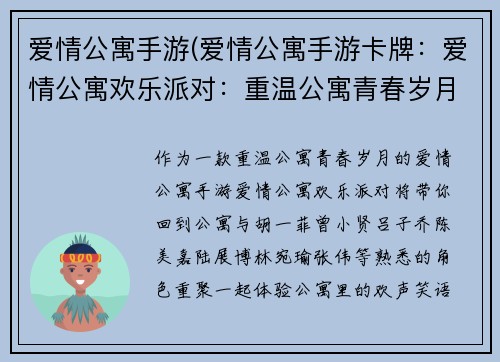 爱情公寓手游(爱情公寓手游卡牌：爱情公寓欢乐派对：重温公寓青春岁月)