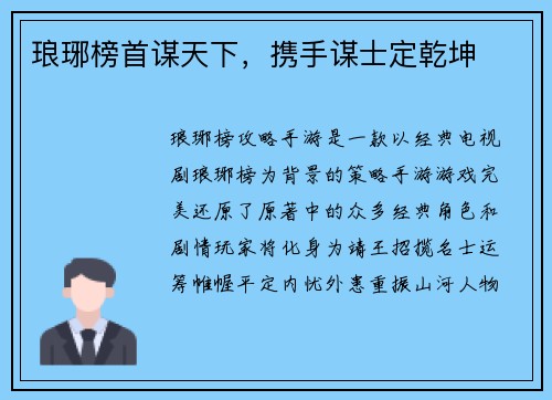 琅琊榜首谋天下,携手谋士定乾坤