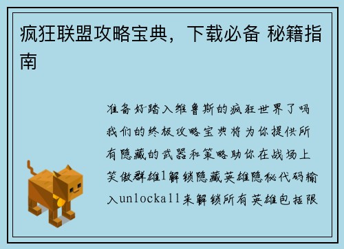 疯狂联盟攻略宝典,下载必备 秘籍指南