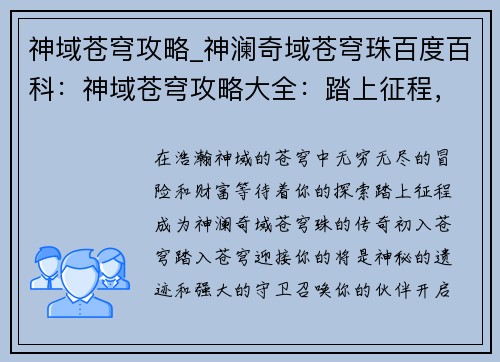 神域苍穹攻略_神澜奇域苍穹珠百度百科:神域苍穹攻略大全:踏上征程,漫游苍穹