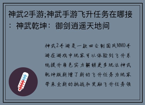 神武2手游;神武手游飞升任务在哪接:神武乾坤:御剑逍遥天地间