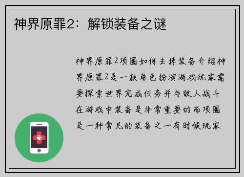 神界原罪2:解锁装备之谜