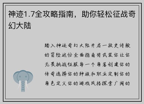 神迹1.7全攻略指南,助你轻松征战奇幻大陆