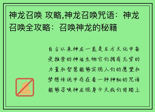 神龙召唤 攻略,神龙召唤咒语:神龙召唤全攻略:召唤神龙的秘籍