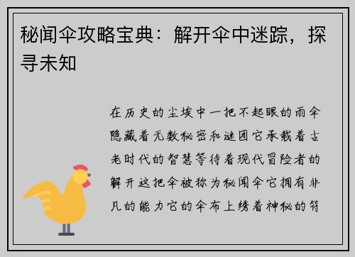 秘闻伞攻略宝典:解开伞中迷踪,探寻未知