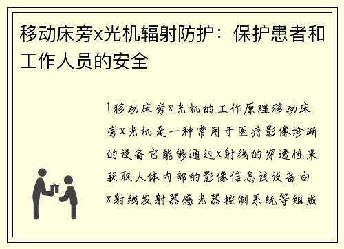 移动床旁x光机辐射防护：保护患者和工作人员的安全