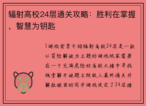 辐射高校24层通关攻略：胜利在掌握，智慧为钥匙