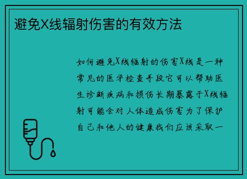 避免X线辐射伤害的有效方法