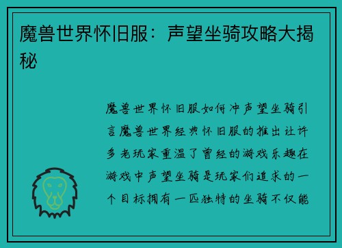 魔兽世界怀旧服：声望坐骑攻略大揭秘