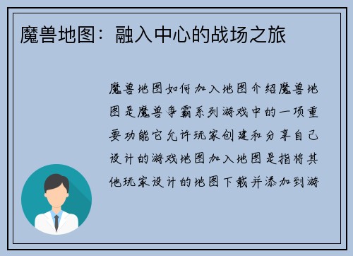 魔兽地图：融入中心的战场之旅