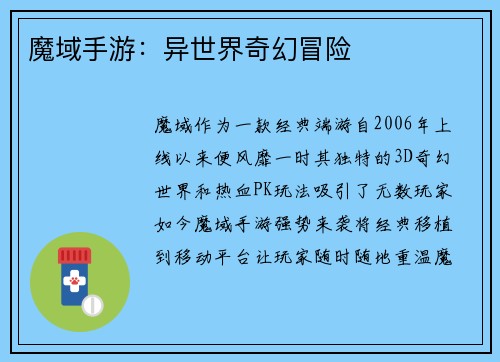 魔域手游：异世界奇幻冒险